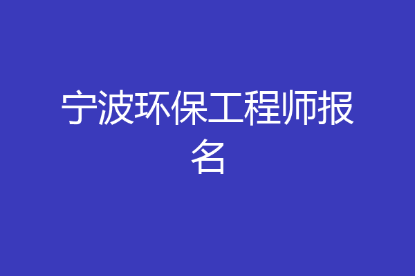 宁波环保工程师报名
