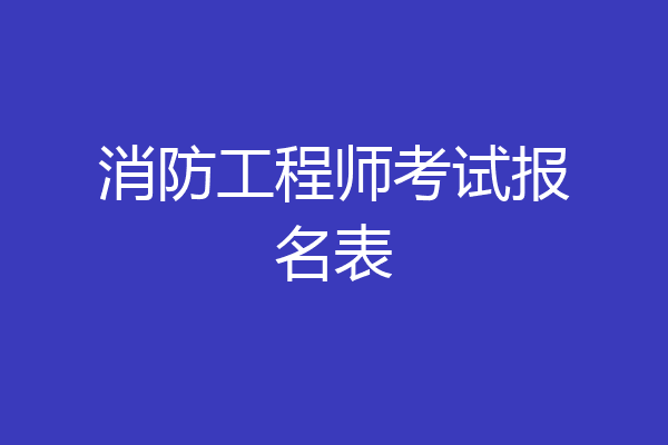 消防工程师考试报名表