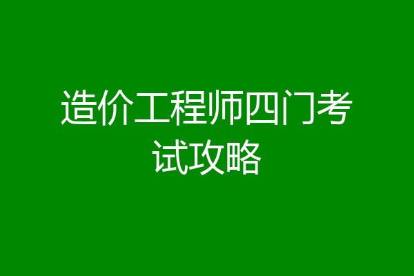 造价工程师四门考试攻略