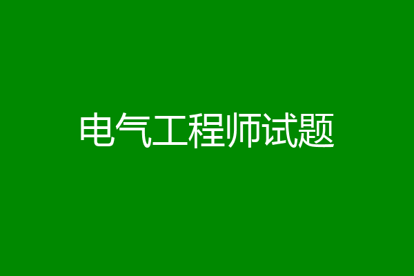 电气工程师试题