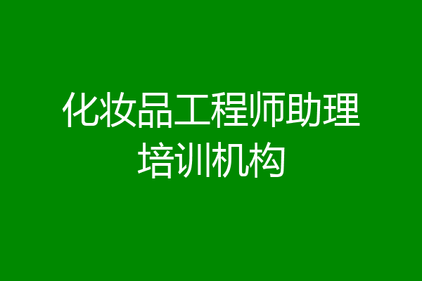 化妆品工程师助理培训机构