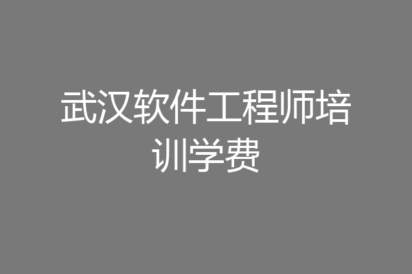 武汉软件工程师培训学费