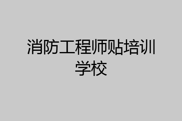 消防工程师贴培训学校