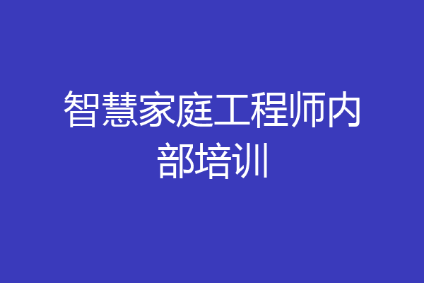 智慧家庭工程师内部培训