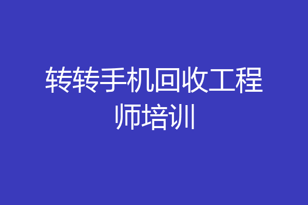 转转手机回收工程师培训