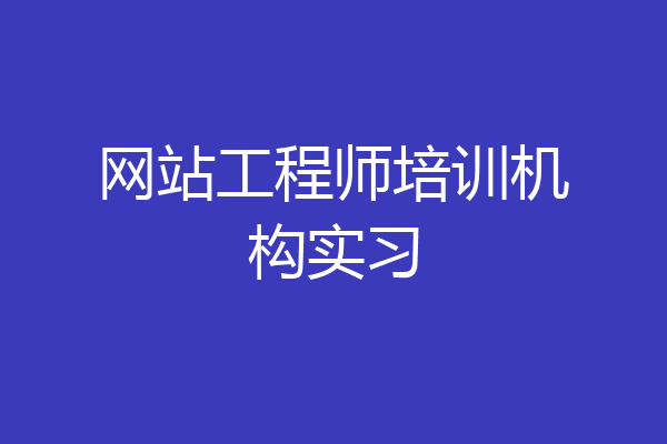 网站工程师培训机构实习