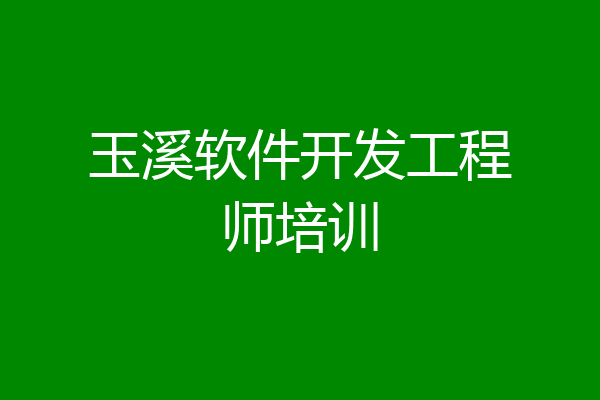 玉溪软件开发工程师培训