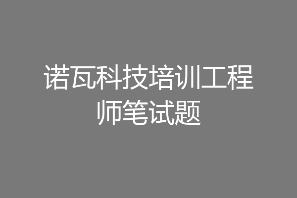 诺瓦科技培训工程师笔试题