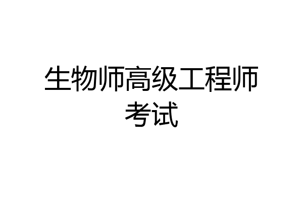 生物师高级工程师考试
