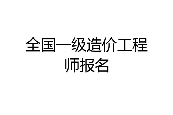 全国一级造价工程师报名