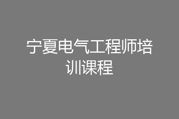 宁夏电气工程师培训课程