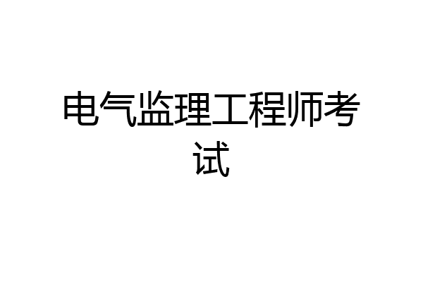 电气监理工程师考试