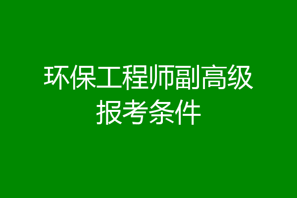 环保工程师副高级报考条件