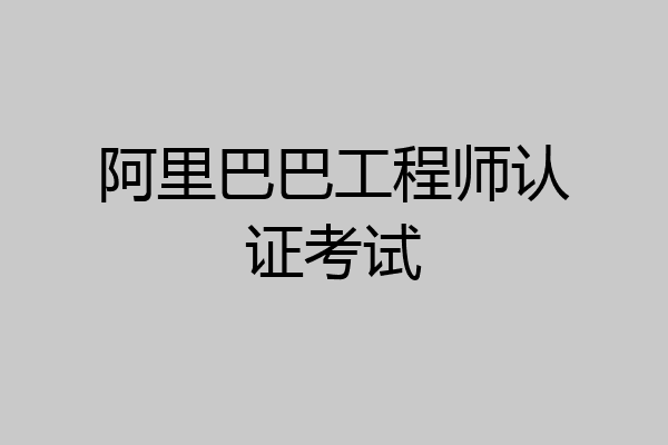 阿里巴巴工程师认证考试