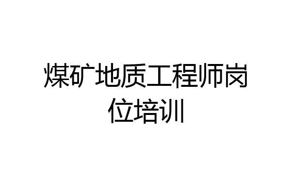 煤矿地质工程师岗位培训