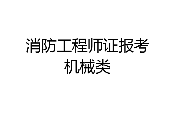 消防工程师证报考机械类