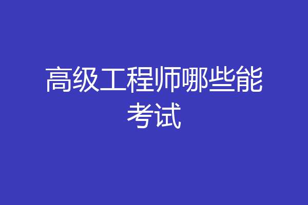 高级工程师哪些能考试