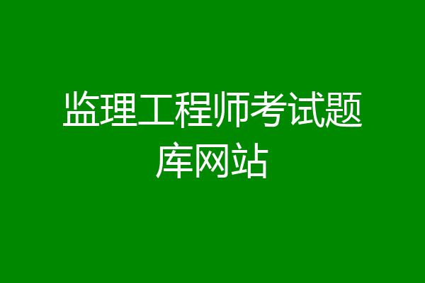 监理工程师考试题库网站