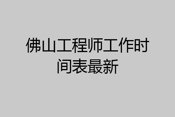 佛山工程师工作时间表最新
