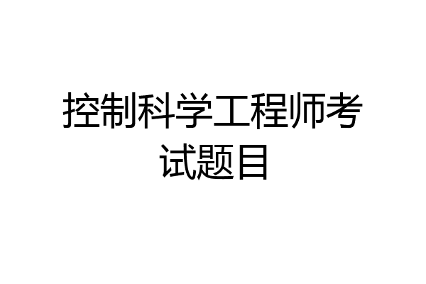 控制科学工程师考试题目