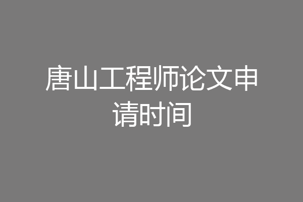 唐山工程师论文申请时间