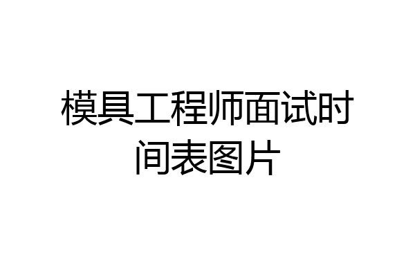 模具工程师面试时间表图片