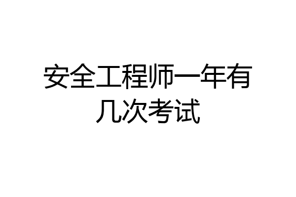安全工程师一年有几次考试