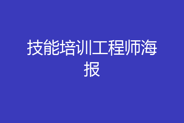 技能培训工程师海报