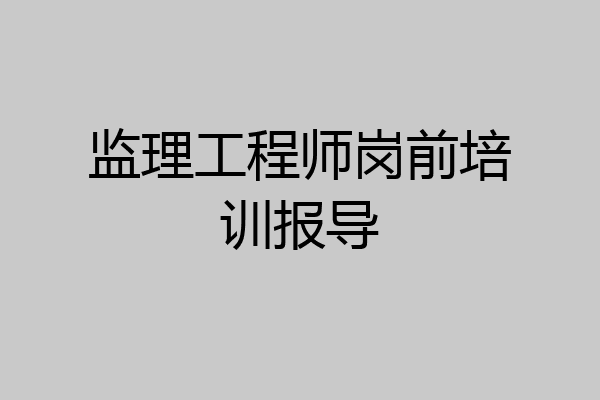 监理工程师岗前培训报导