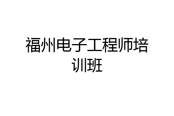 福州电子工程师培训班