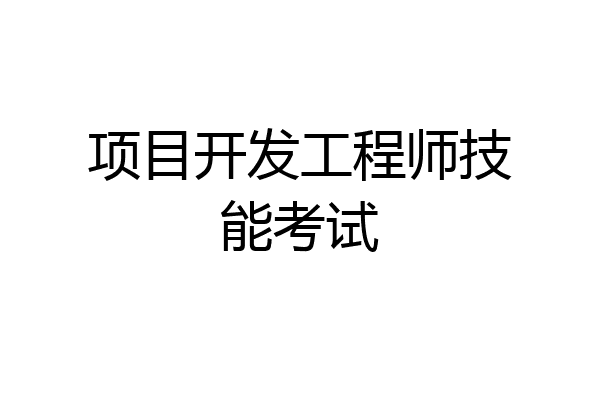 项目开发工程师技能考试