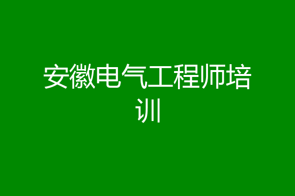 安徽电气工程师培训