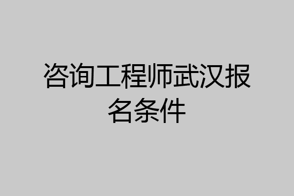 咨询工程师武汉报名条件