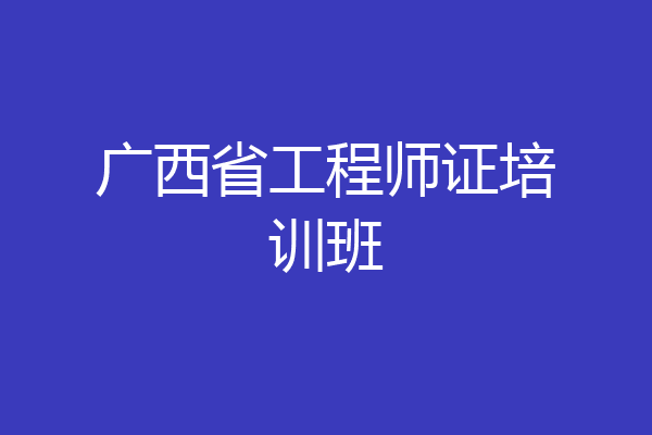广西省工程师证培训班