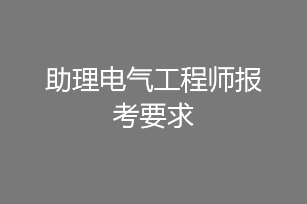 助理电气工程师报考要求