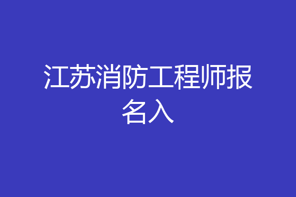 江苏消防工程师报名入