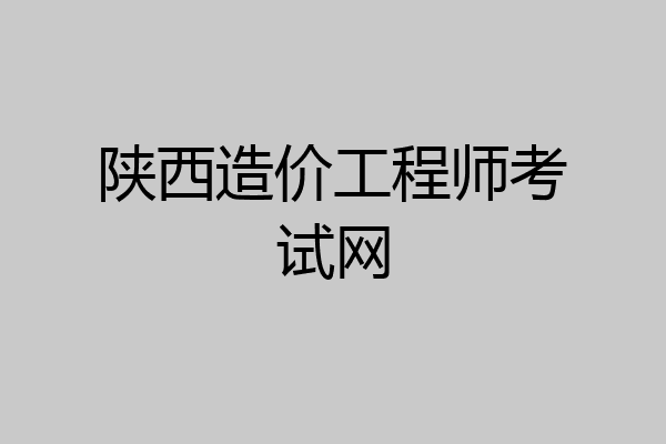 陕西造价工程师考试网