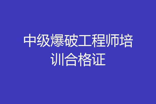中级爆破工程师培训合格证