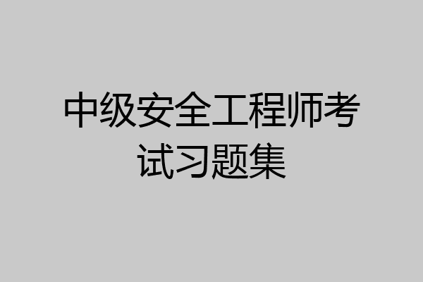 中级安全工程师考试习题集