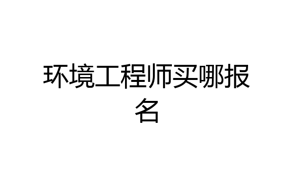 环境工程师买哪报名