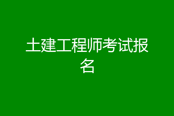 土建工程师考试报名