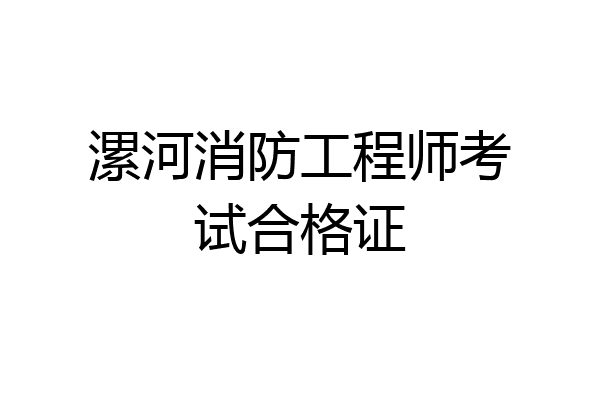 漯河消防工程师考试合格证
