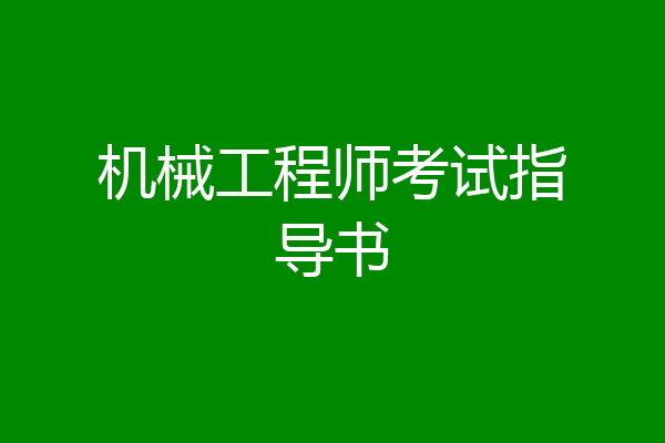 机械工程师考试指导书