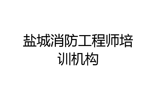 盐城消防工程师培训机构