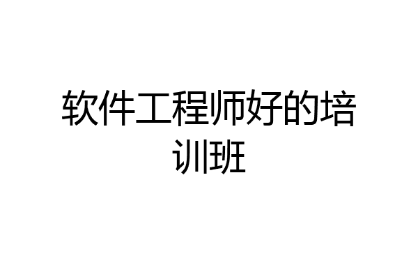 软件工程师好的培训班