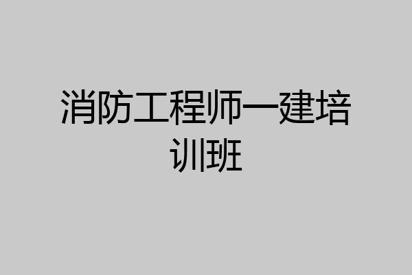 消防工程师一建培训班