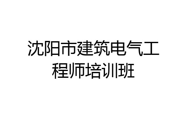 沈阳市建筑电气工程师培训班