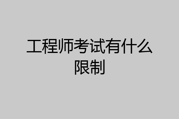 工程师考试有什么限制