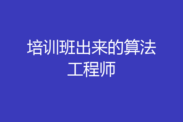 培训班出来的算法工程师