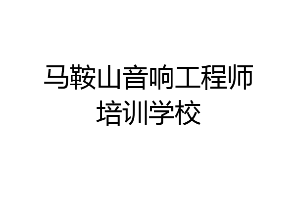 马鞍山音响工程师培训学校